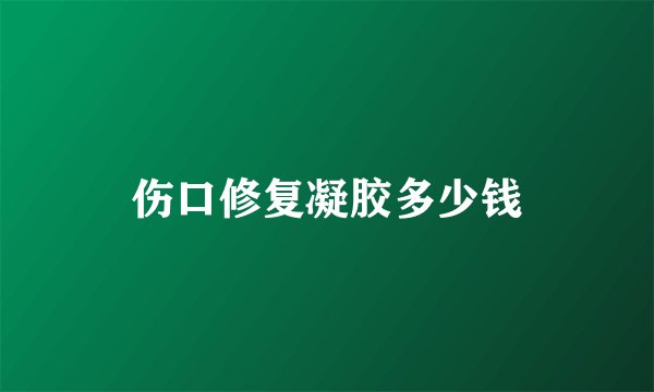伤口修复凝胶多少钱