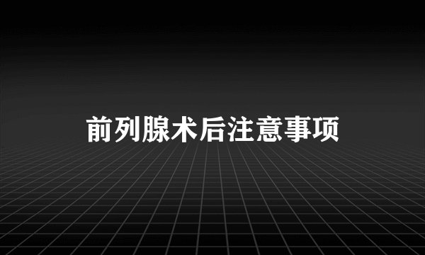 前列腺术后注意事项
