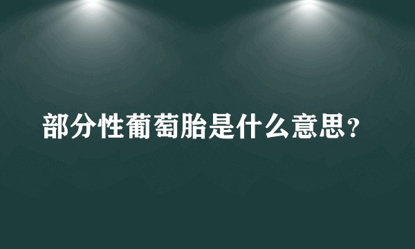 部分性葡萄胎是什么意思？