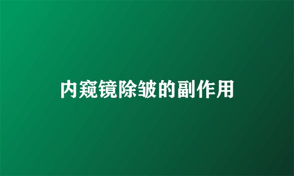 内窥镜除皱的副作用