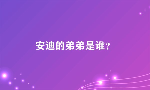 安迪的弟弟是谁？