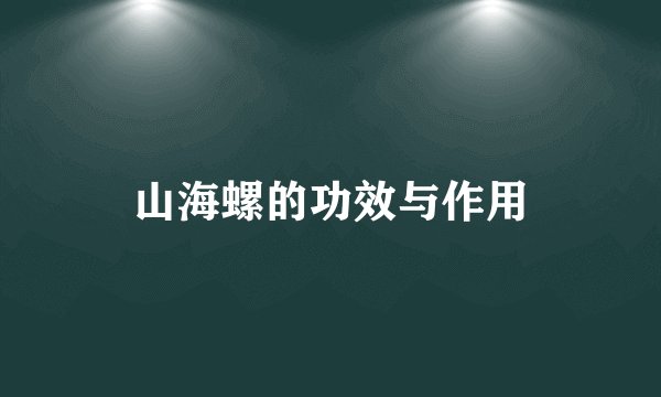 山海螺的功效与作用