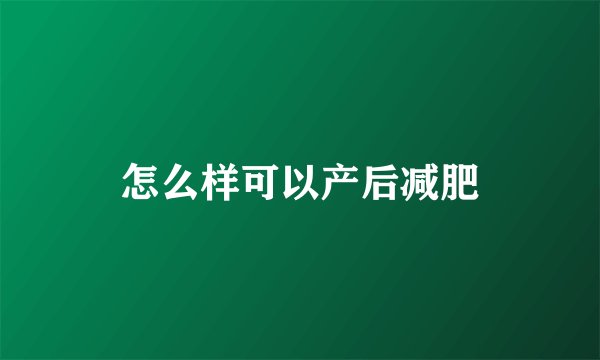 怎么样可以产后减肥