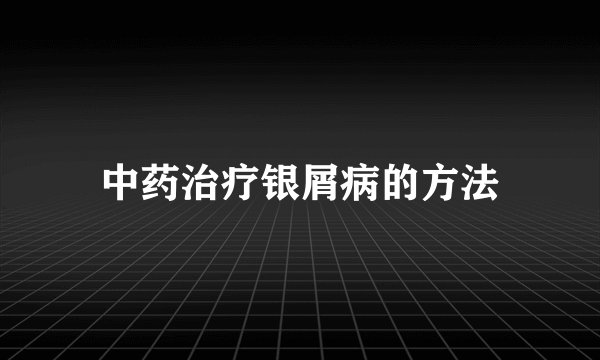中药治疗银屑病的方法