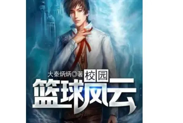 十大篮球小说必看排名,第二评分最高,魔鬼教主上榜
