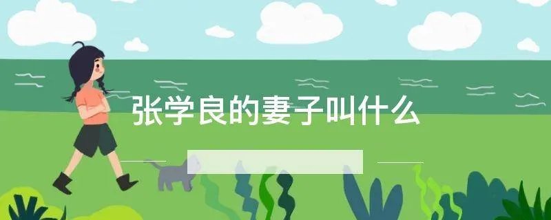 张学良的妻子叫什么