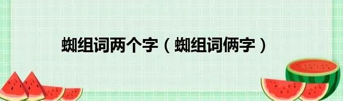 蜘组词两个字（蜘组词俩字）
