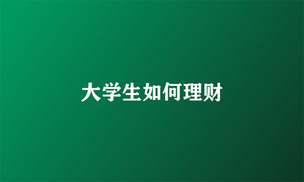 大学生如何理财
