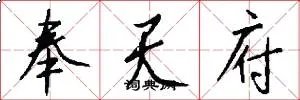 奉天府