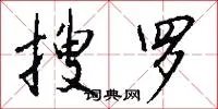 搜罗