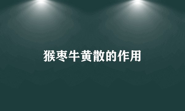 猴枣牛黄散的作用