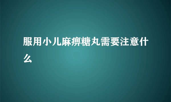服用小儿麻痹糖丸需要注意什么