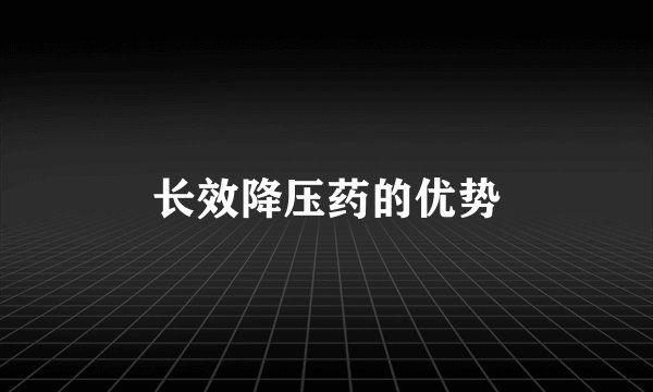 长效降压药的优势