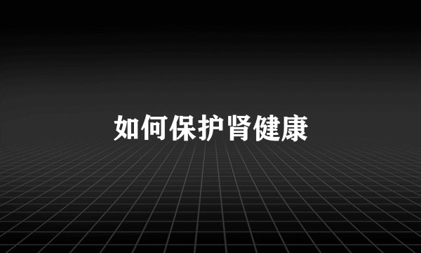 如何保护肾健康