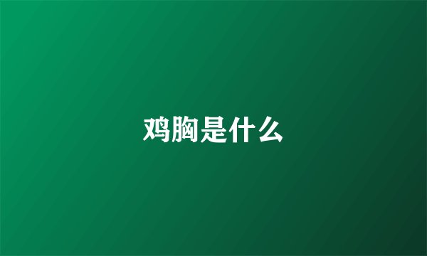 鸡胸是什么