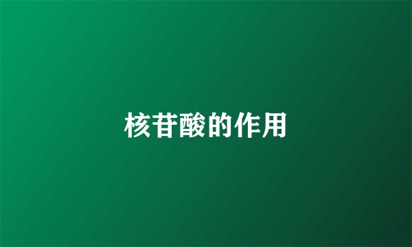 核苷酸的作用