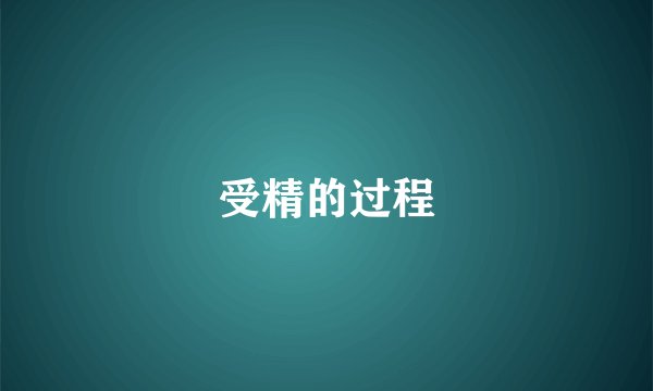 受精的过程