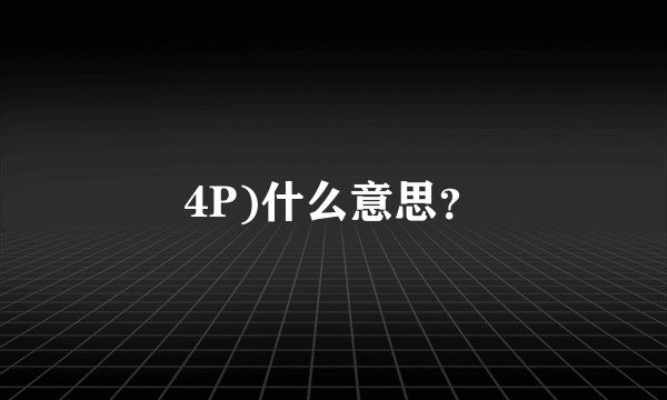 4P)什么意思？