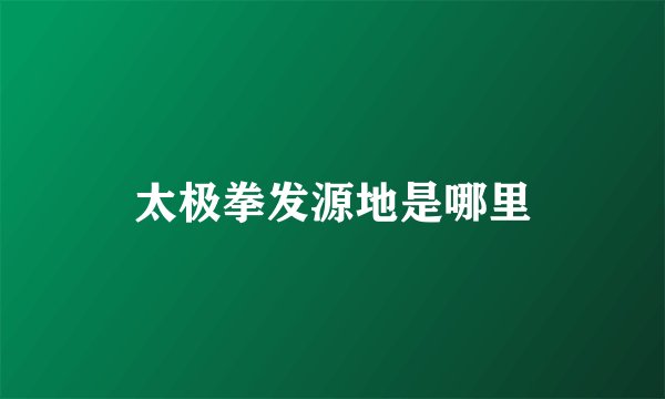 太极拳发源地是哪里