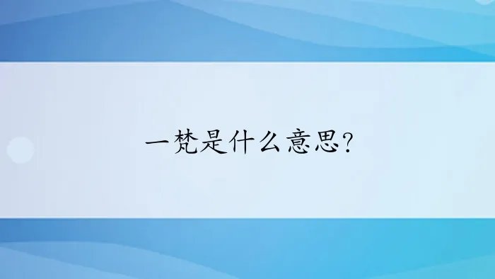 一梵是什么意思？