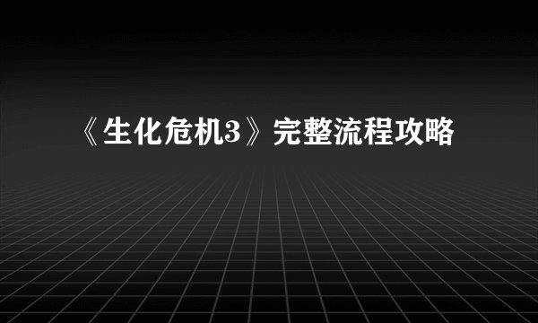 《生化危机3》完整流程攻略