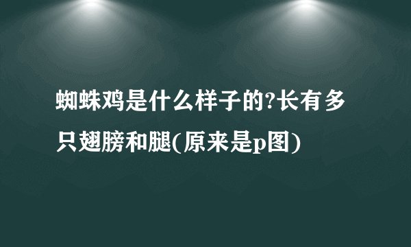 蜘蛛鸡是什么样子的?长有多只翅膀和腿(原来是p图)
