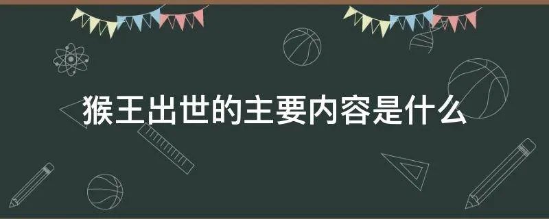 猴王出世的主要内容是什么