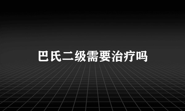 巴氏二级需要治疗吗