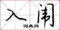 入闱