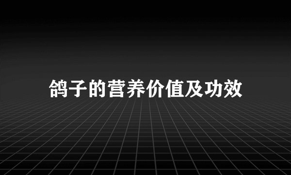 鸽子的营养价值及功效