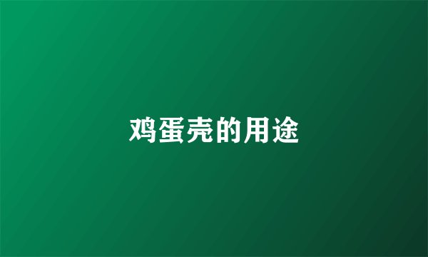 鸡蛋壳的用途