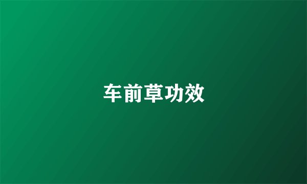车前草功效