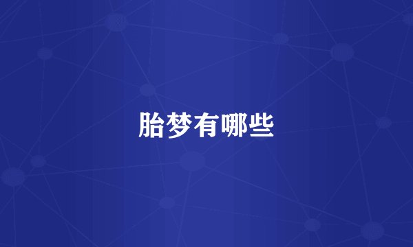 胎梦有哪些