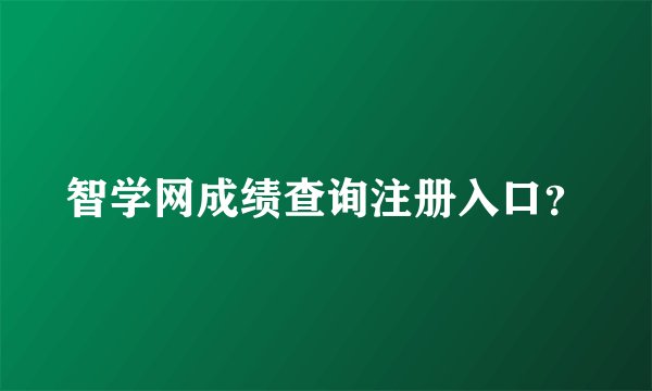 智学网成绩查询注册入口？