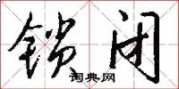 锁闭