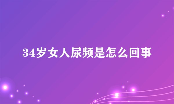 34岁女人尿频是怎么回事