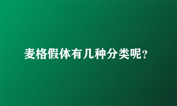 麦格假体有几种分类呢？