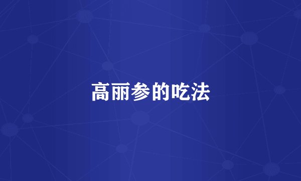高丽参的吃法