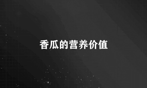 香瓜的营养价值