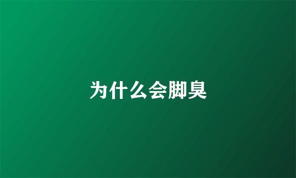 为什么会脚臭