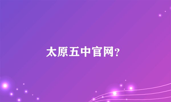 太原五中官网？