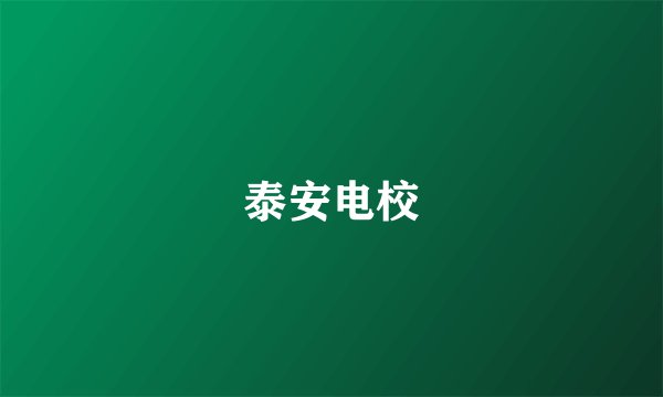 泰安电校