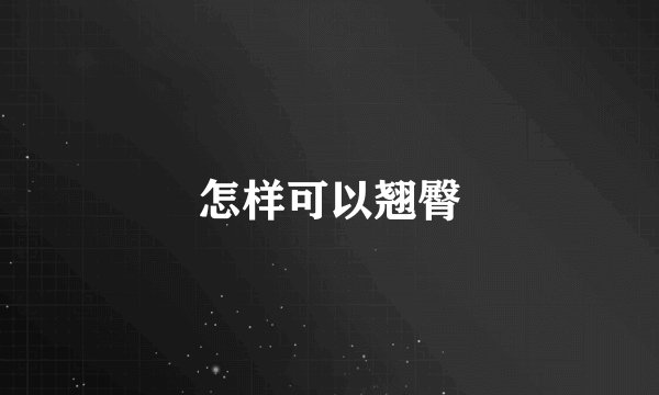 怎样可以翘臀