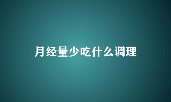 月经量少吃什么调理