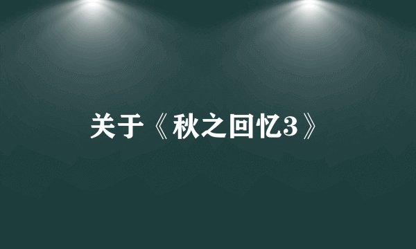 关于《秋之回忆3》