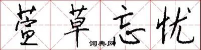 萱草忘忧