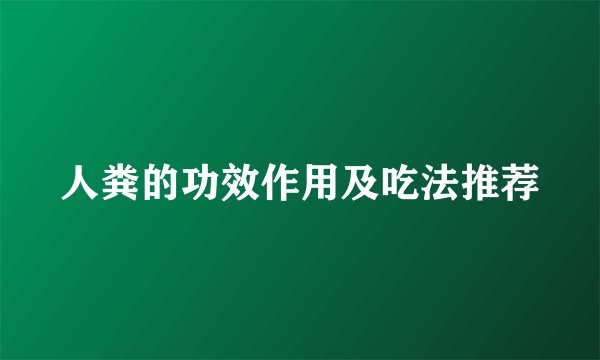人粪的功效作用及吃法推荐