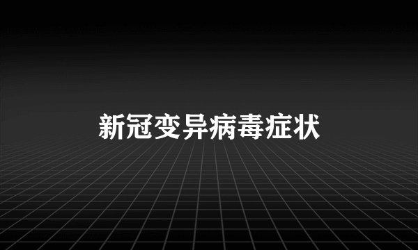 新冠变异病毒症状