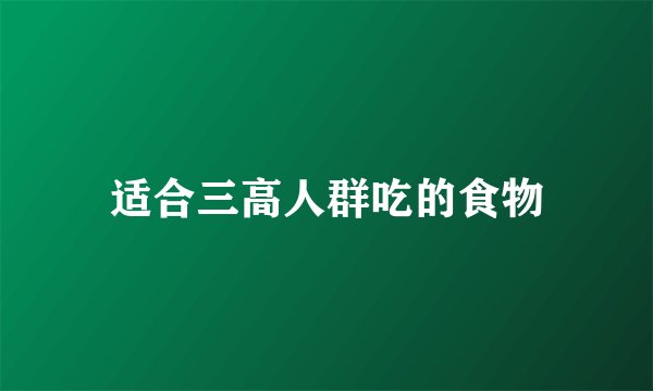 适合三高人群吃的食物