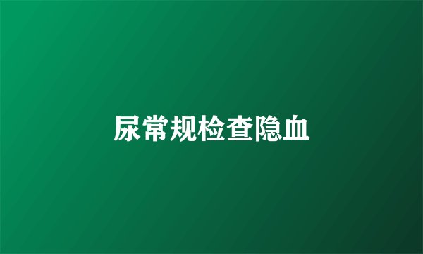 尿常规检查隐血